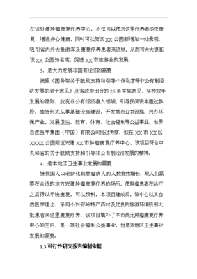 ◆◆(项目计划)肿瘤康复疗养中心项目投资立项计划建议申请报告(复件)-资源下载